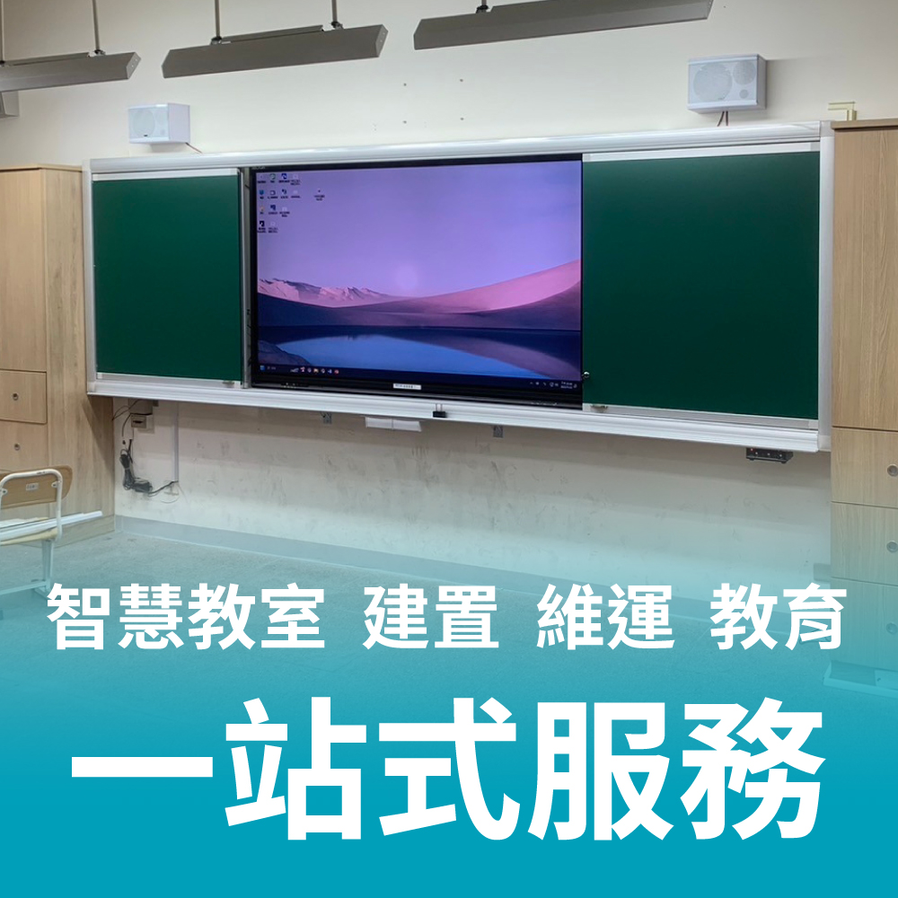 智慧教室建置、維運、教育訓練，一站式服務