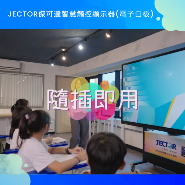 傑可達智慧觸控顯示器_隨插即用_.png