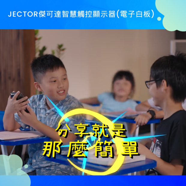 傑可達智慧觸控顯示器_分享_.png
