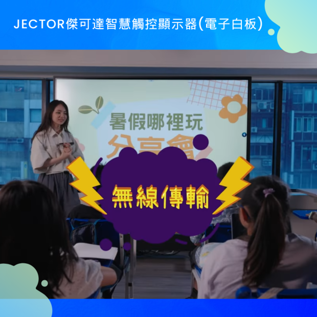 傑可達智慧觸控顯示器_無線投影_2.png