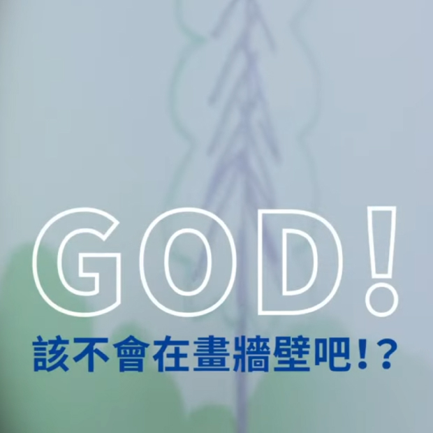 孩子的想像力總是天馬行空快來找傑可達學習e助教.jpg